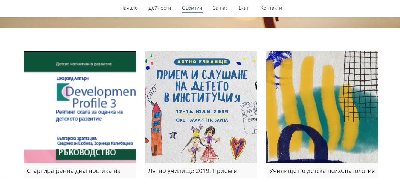 Стр. Събития – Психологична Подкрепа – Изработка на сайт Пловдив