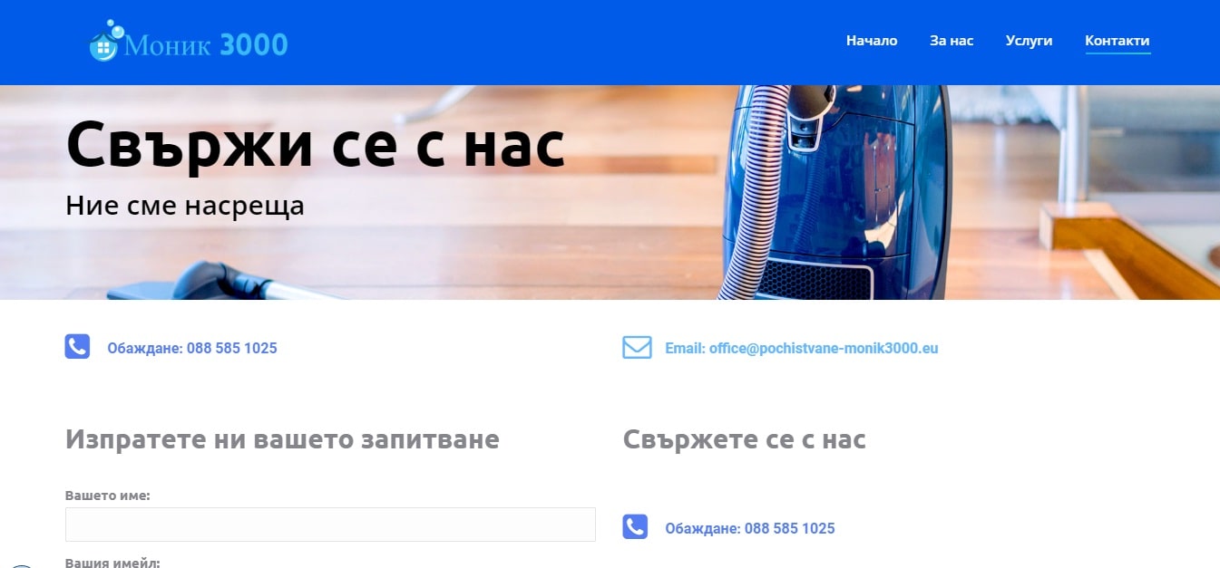 Контакти – Сайт за почистване – Изработка на сайт Варна