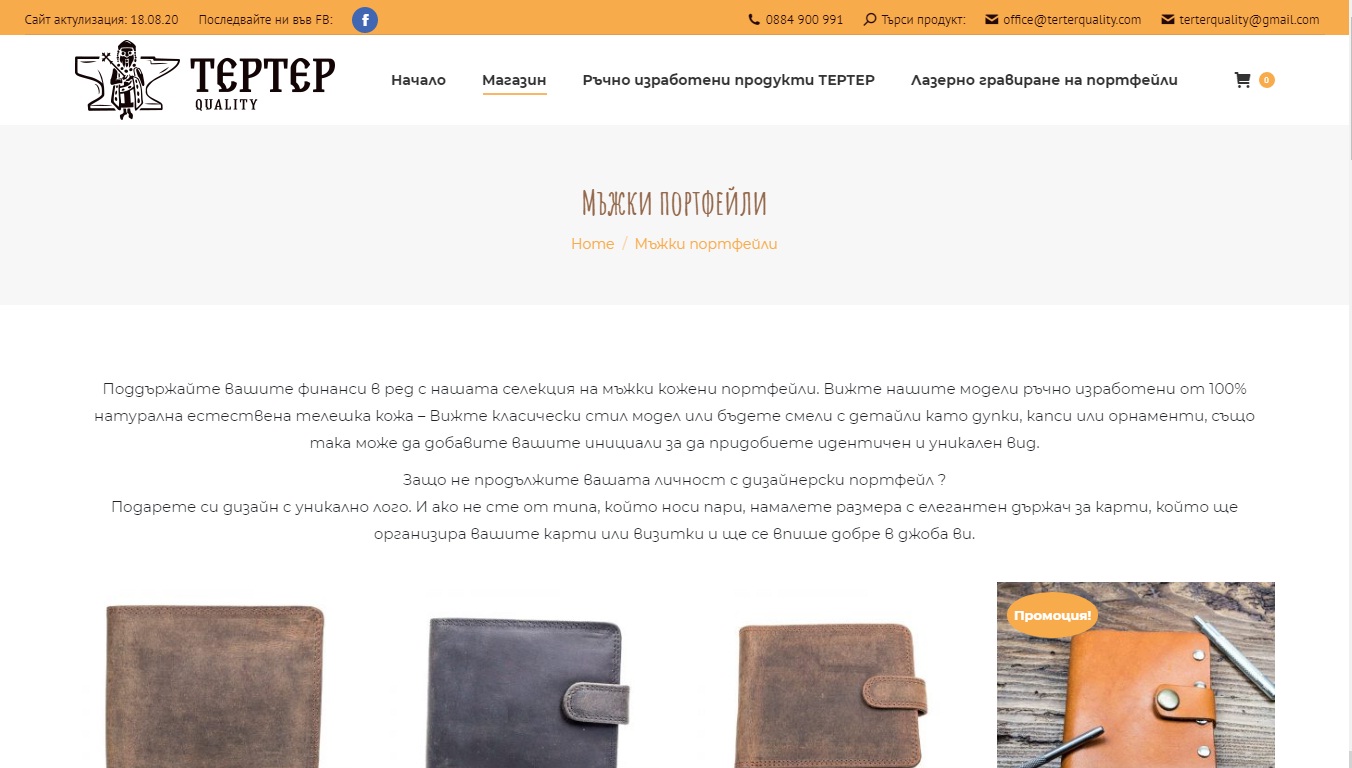 Стр. Мъжки Портфейли – Изработка на сайт Варна