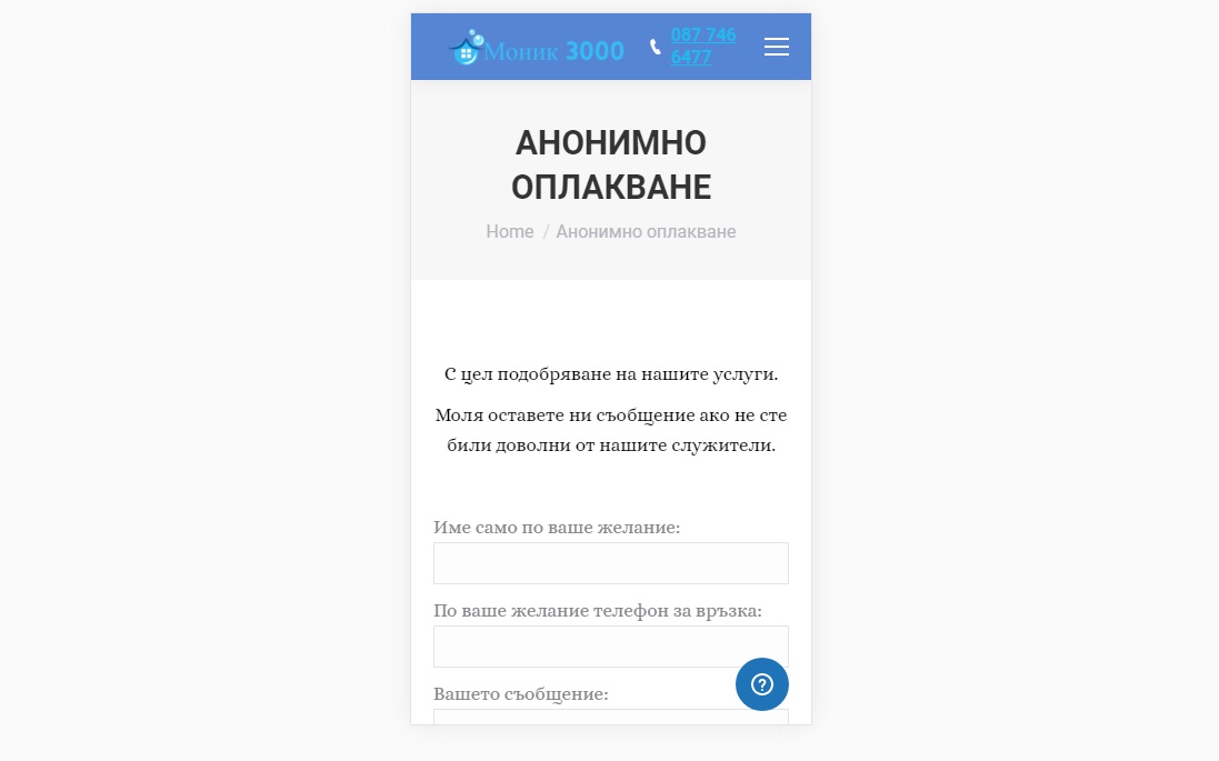 Мобилна стр. Анонимно оплакване – Изработка на сайт София