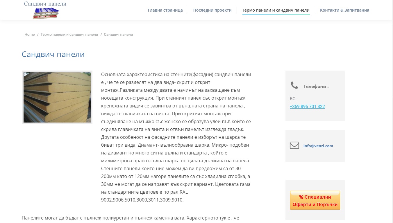 Покривни сандвич панели – Изработка на сайт Варна