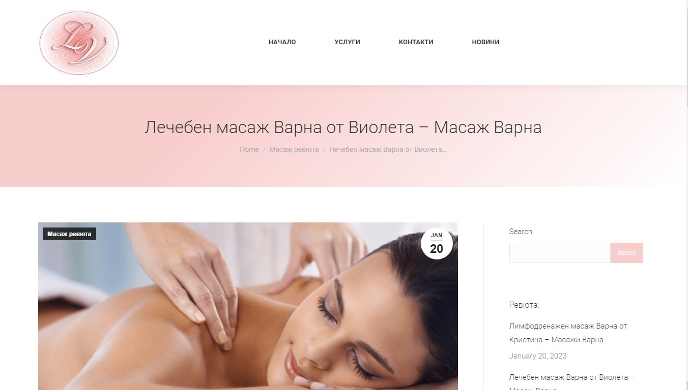 Лечебен масаж Варна – Изработка на сайт Благоевград
