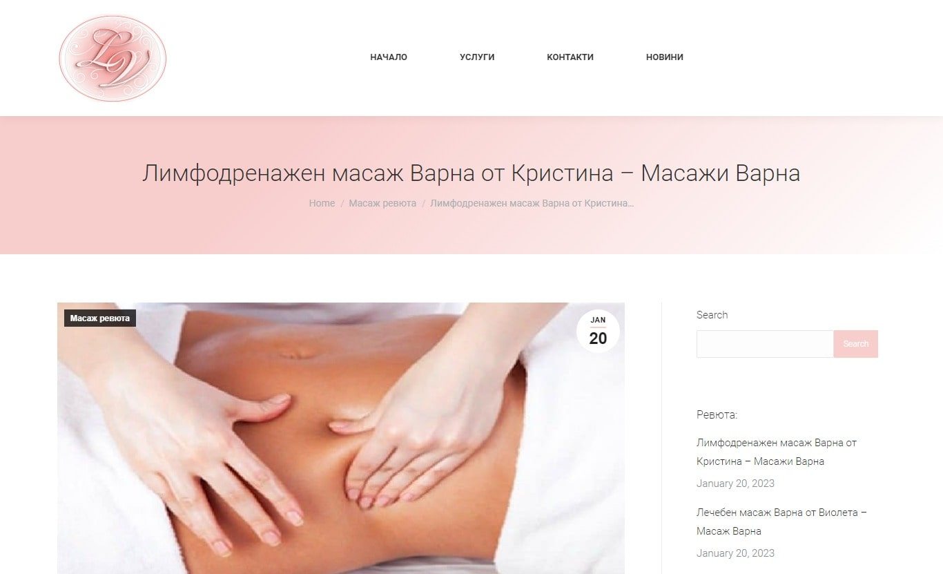 Лимфодренажен масаж Варна – Изработка на сайт Плевен