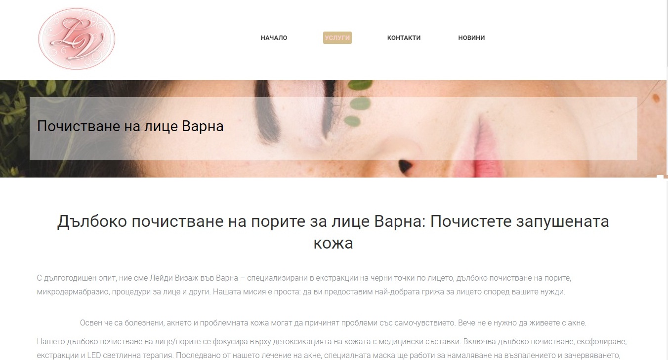 Почистване на лице Варна – Изработка на сайт Варна