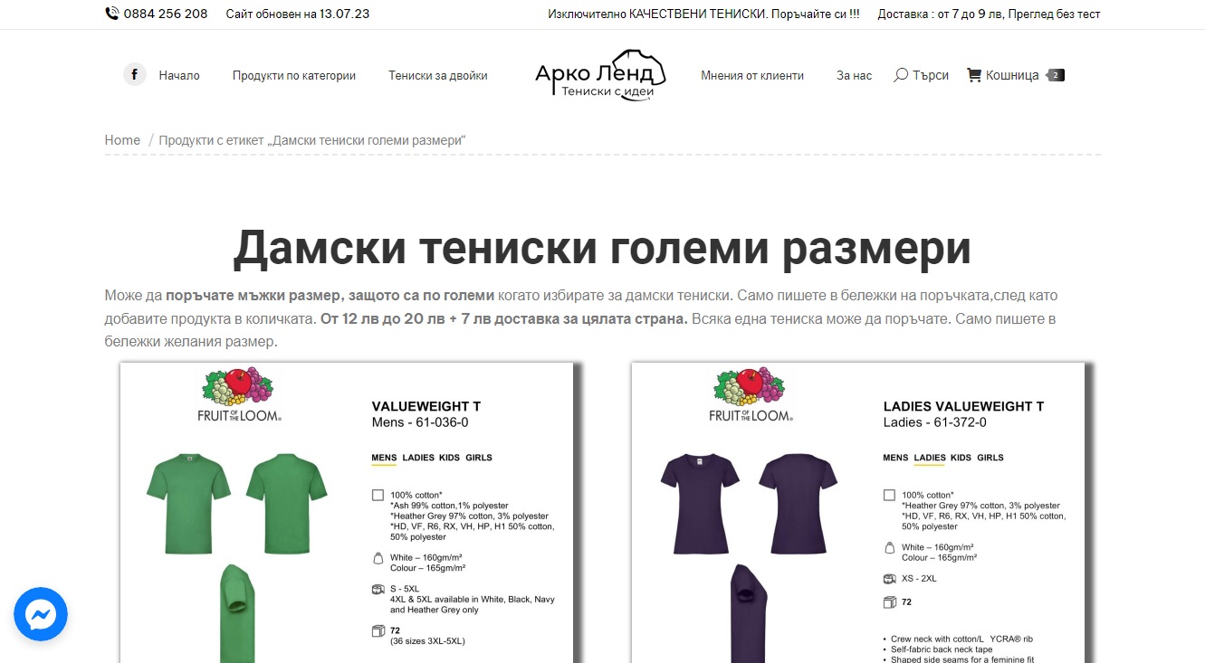 Дамски тениски големи размери – Изработка на сайт Бургас