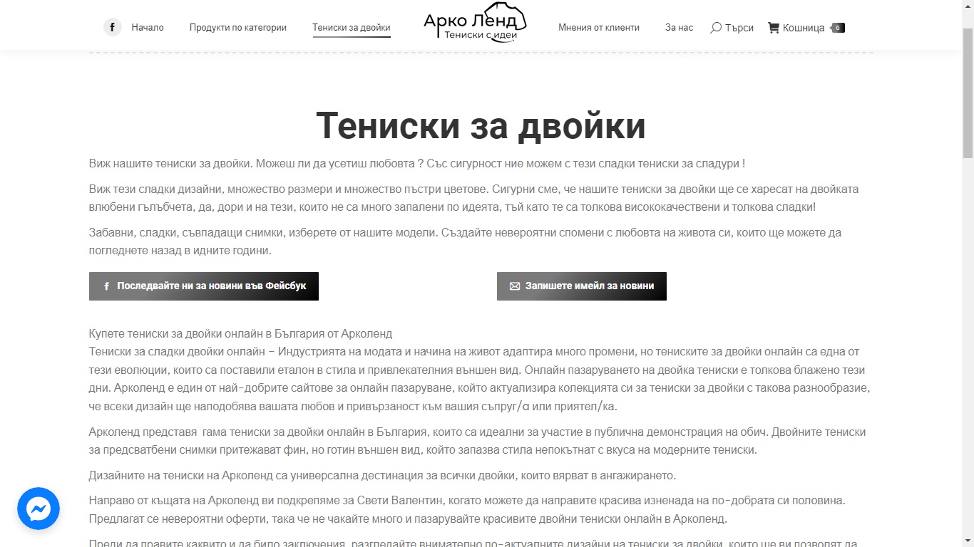 Тениски за двойки Арко ленд – Изработка на сайт Бургас